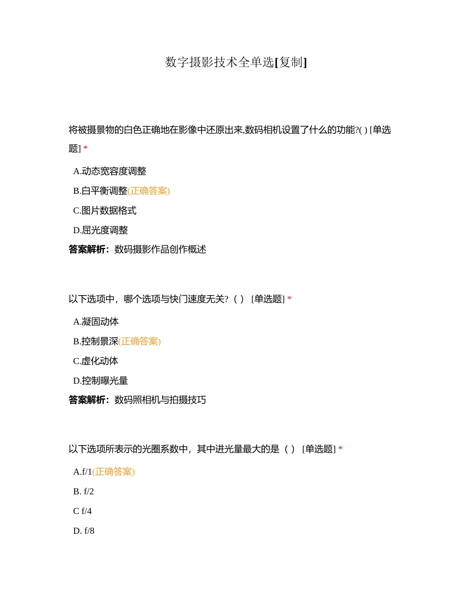 数字摄影技术全单选附有答案.docx_第1页