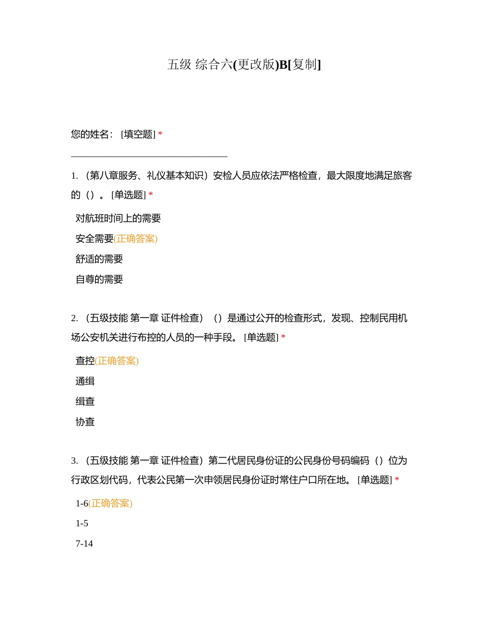 五级 综合六(更改版)B附有答案.docx_第1页