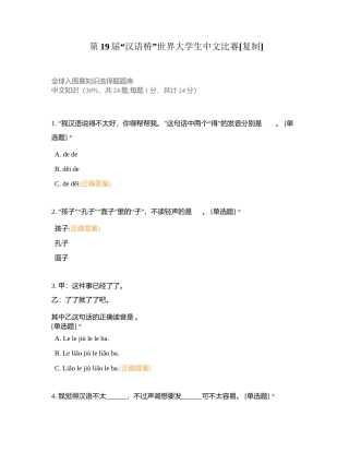 第19届“汉语桥”世界大学生中文比赛附有答案.docx