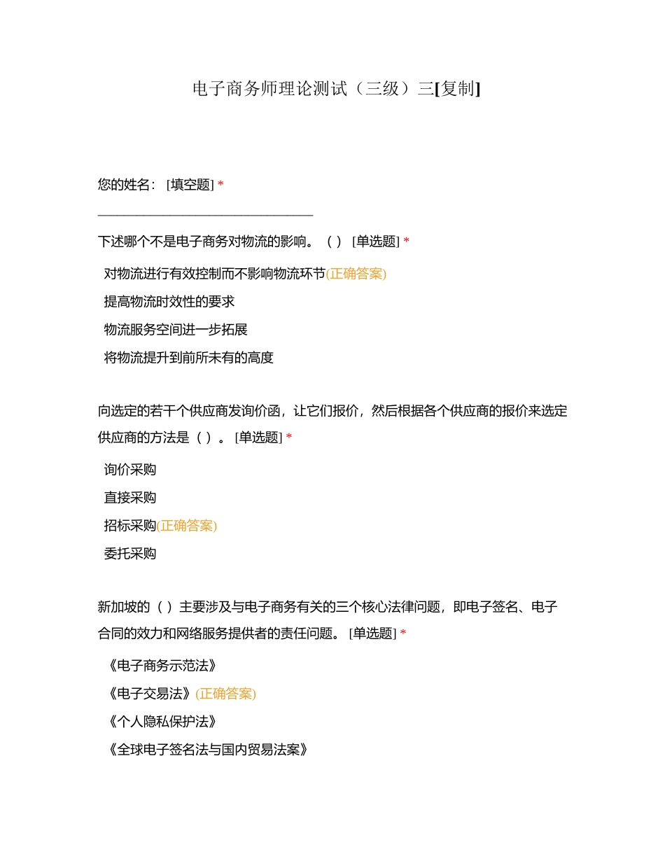 电子商务师理论测试（三级）三附有答案.docx_第1页