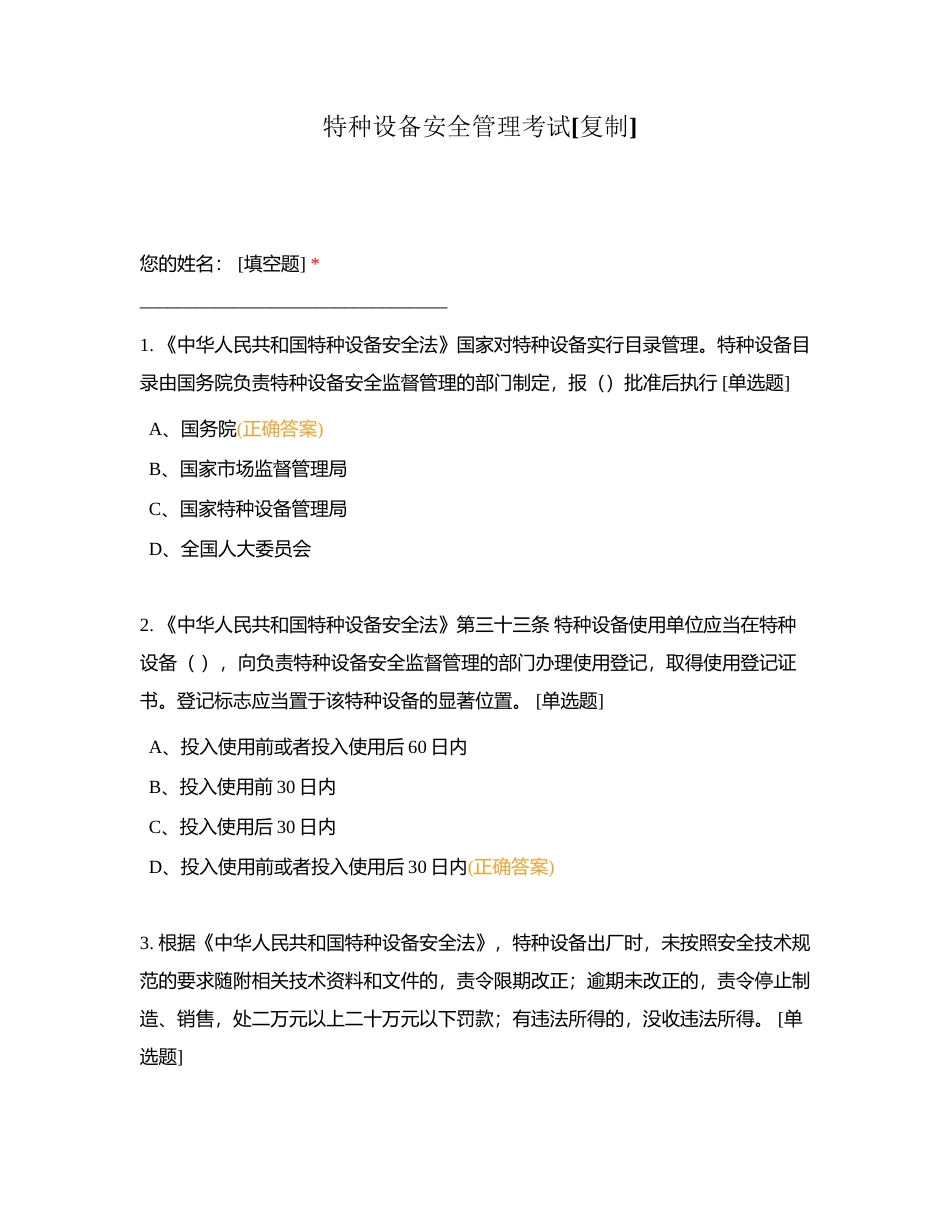 特种设备安全管理考试附有答案.docx_第1页