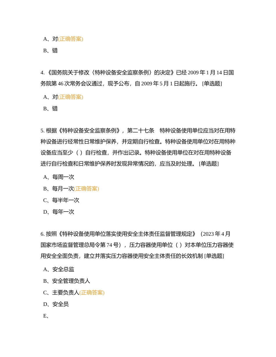 特种设备安全管理考试附有答案.docx_第2页