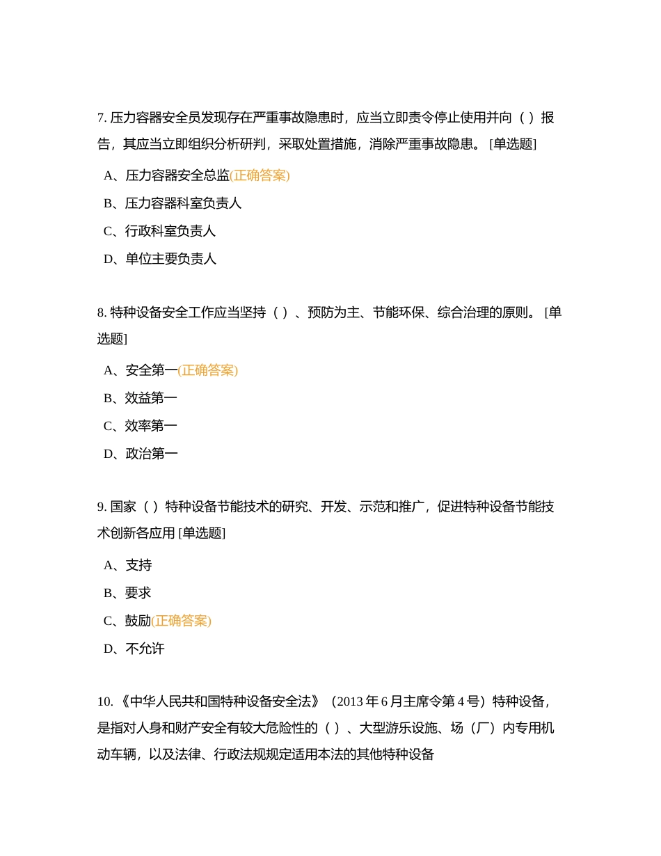 特种设备安全管理考试附有答案.docx_第3页