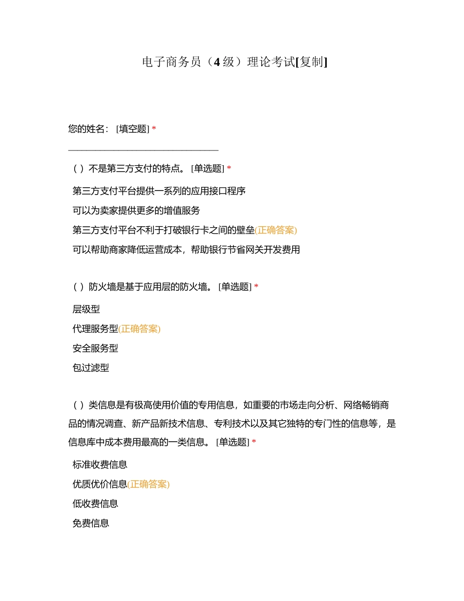 电子商务员（4级）理论考试附有答案.docx_第1页