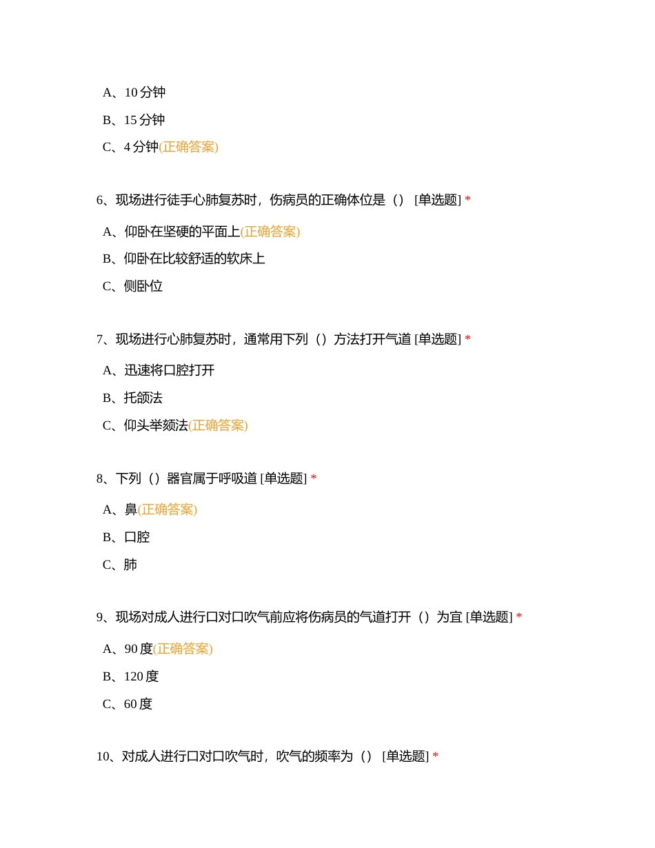 应急救护理论练习题附有答案.docx_第2页