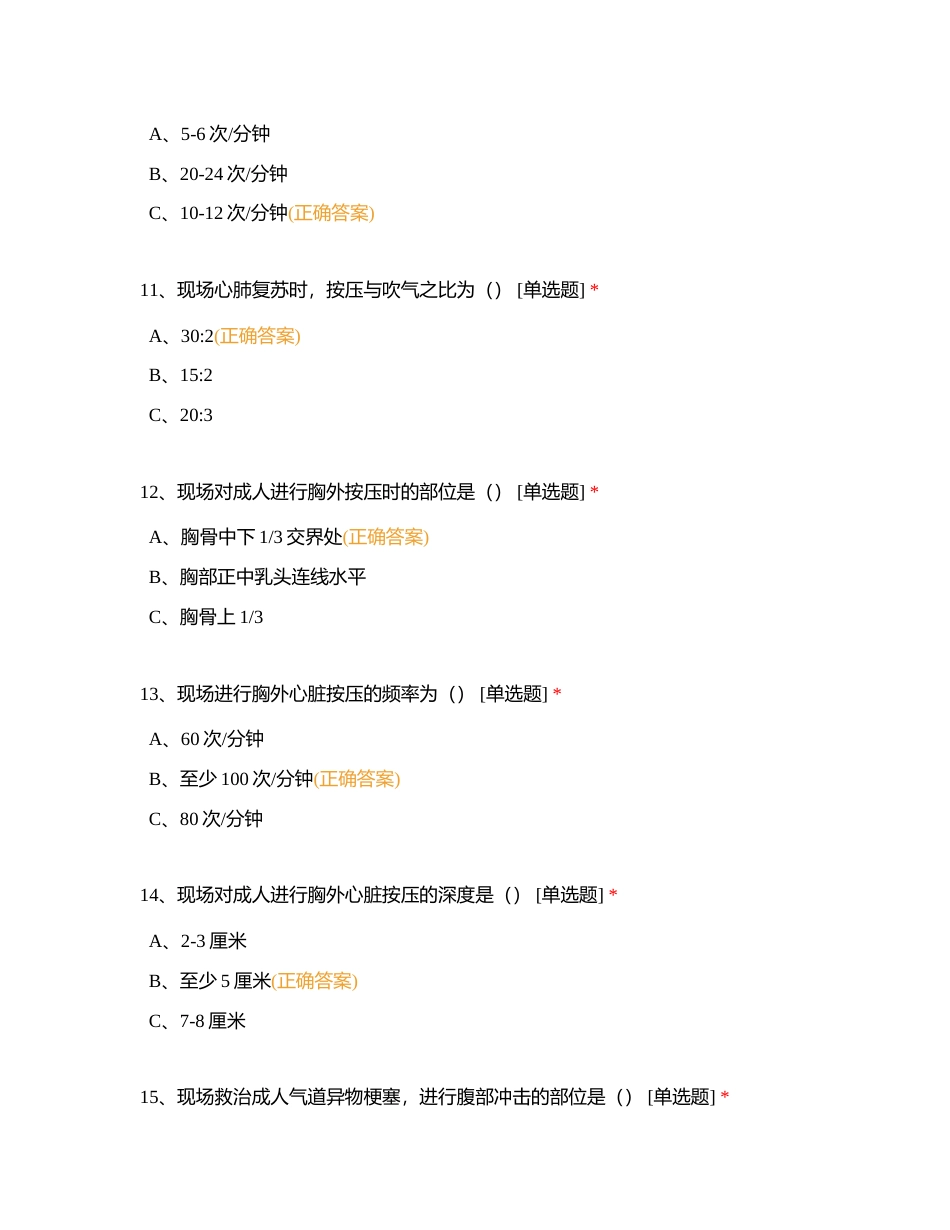 应急救护理论练习题附有答案.docx_第3页