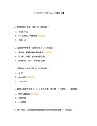 应急救护理论练习题附有答案.docx