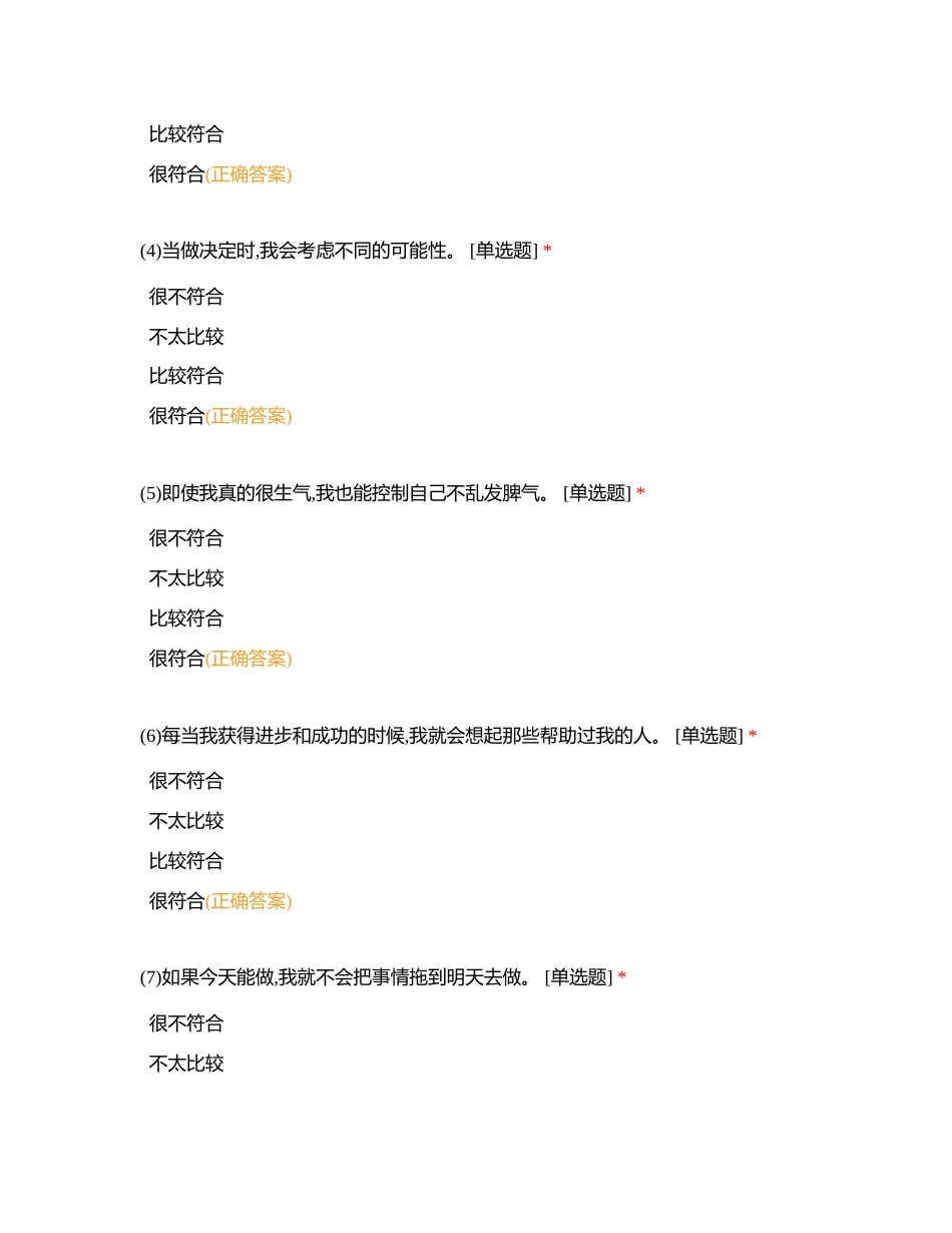 南山区教育科学研究同乐实验学校 心理国测测试2附有答案.docx_第2页