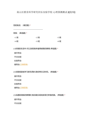 南山区教育科学研究同乐实验学校 心理国测测试2附有答案.docx