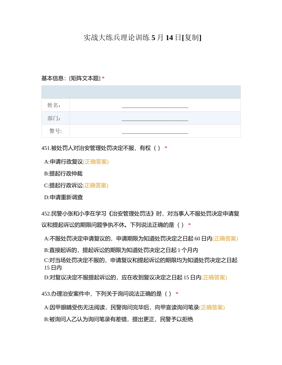 实战大练兵理论训练 5月14日附有答案.docx_第1页