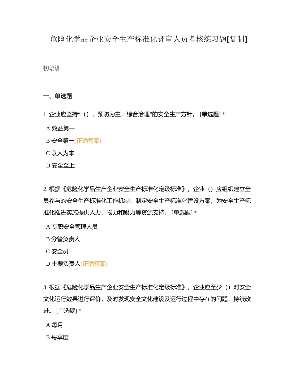 危险化学品企业安全生产标准化评审人员考核练习题附有答案.docx_第1页