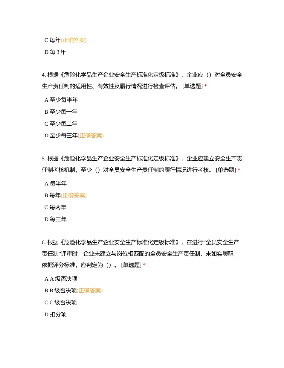 危险化学品企业安全生产标准化评审人员考核练习题附有答案.docx_第2页