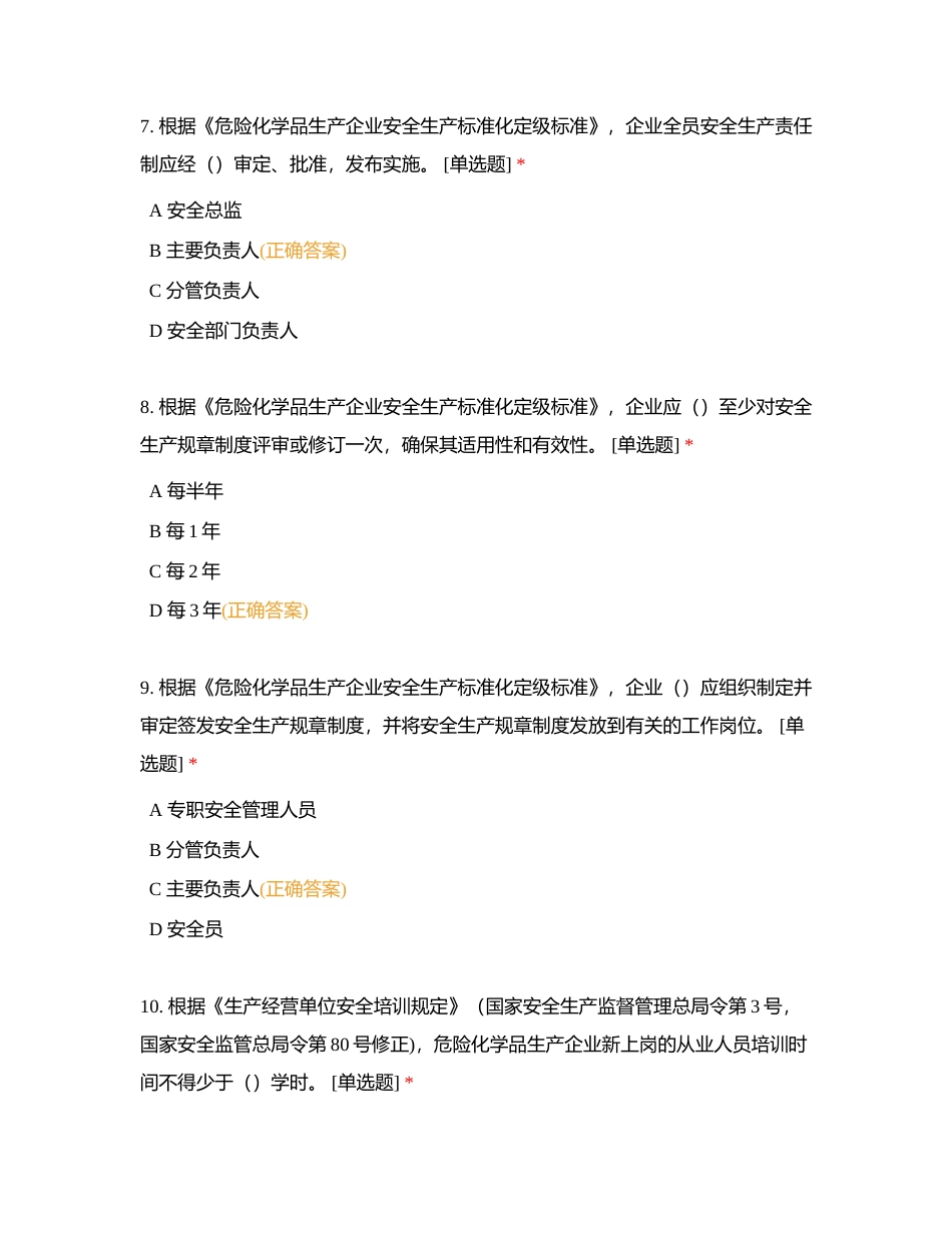 危险化学品企业安全生产标准化评审人员考核练习题附有答案.docx_第3页