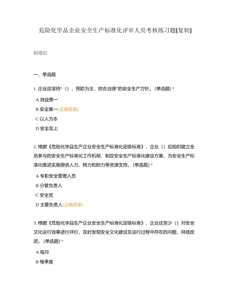 危险化学品企业安全生产标准化评审人员考核练习题附有答案.docx