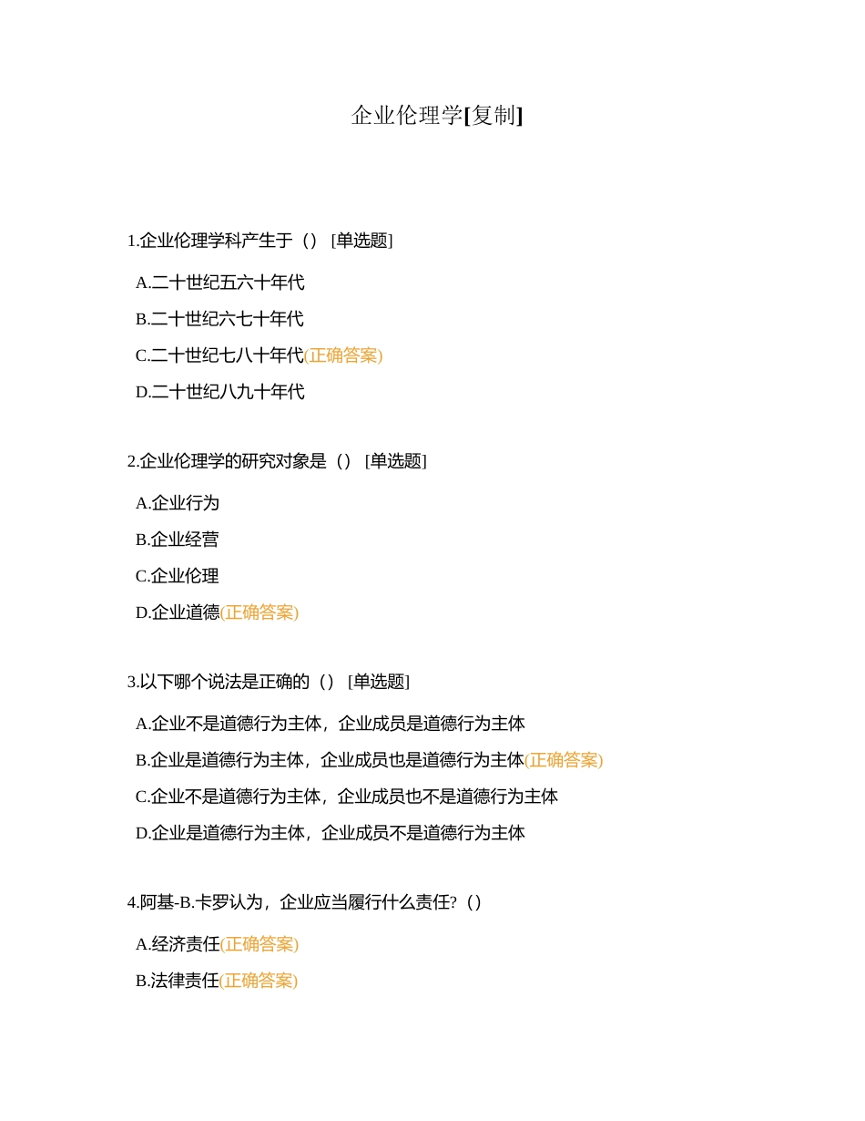 企业伦理学附有答案.docx_第1页