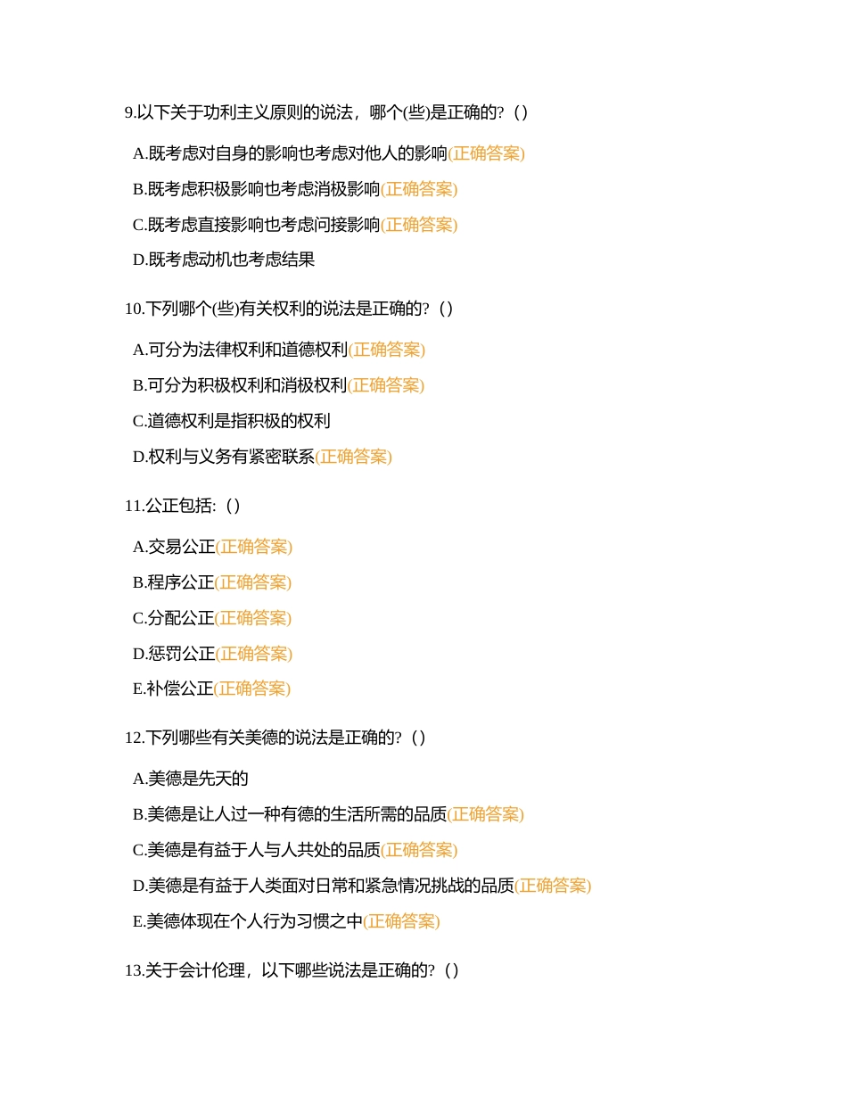 企业伦理学附有答案.docx_第3页