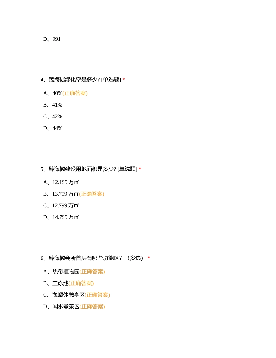 清水湾战狼队B09三期·臻海樾产品信息内部测试附有答案.docx_第2页