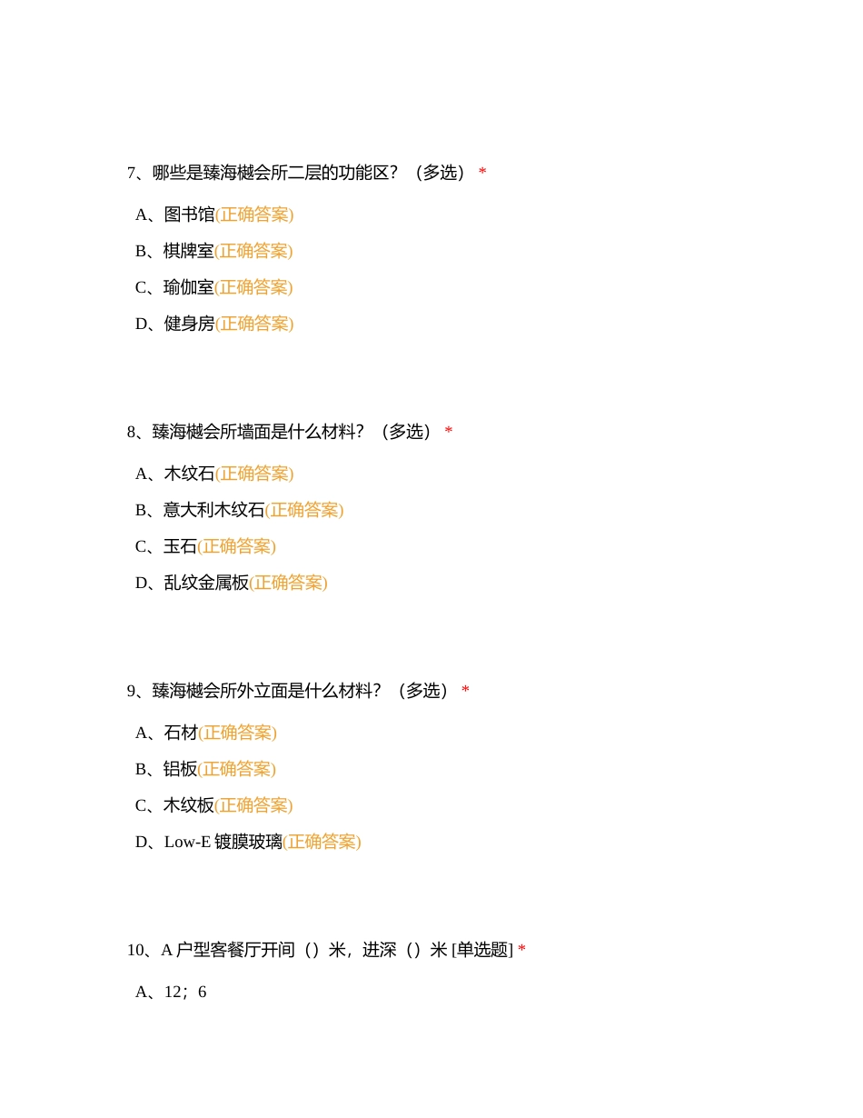 清水湾战狼队B09三期·臻海樾产品信息内部测试附有答案.docx_第3页