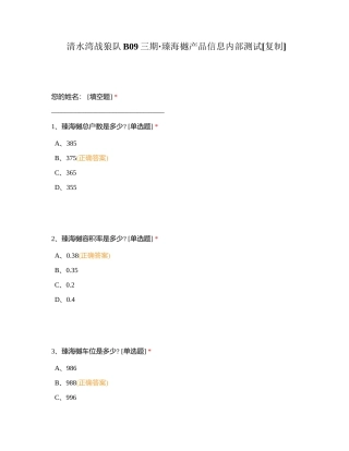 清水湾战狼队B09三期·臻海樾产品信息内部测试附有答案.docx