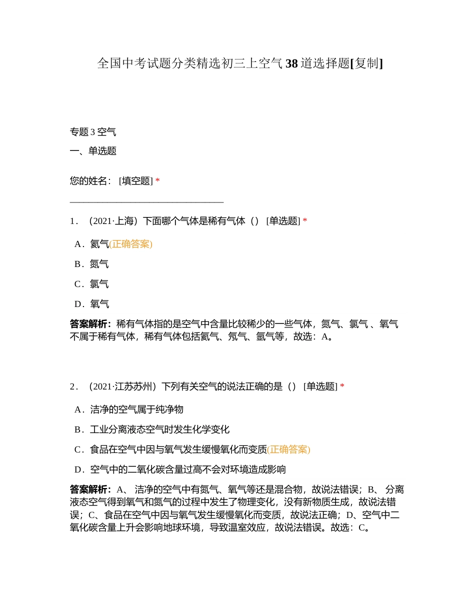 全国中考试题分类精选初三上空气38道选择题 (1)附有答案.docx_第1页