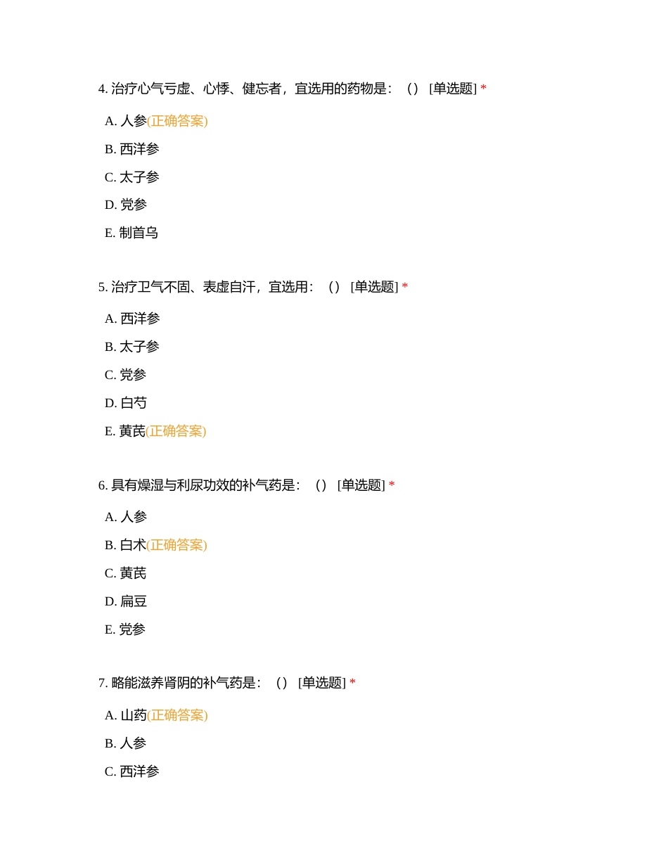 中药二十四章附有答案.docx_第2页