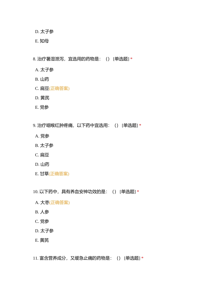 中药二十四章附有答案.docx_第3页