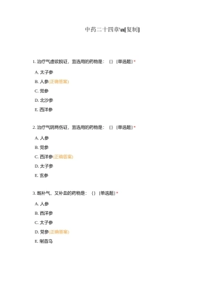 中药二十四章附有答案.docx