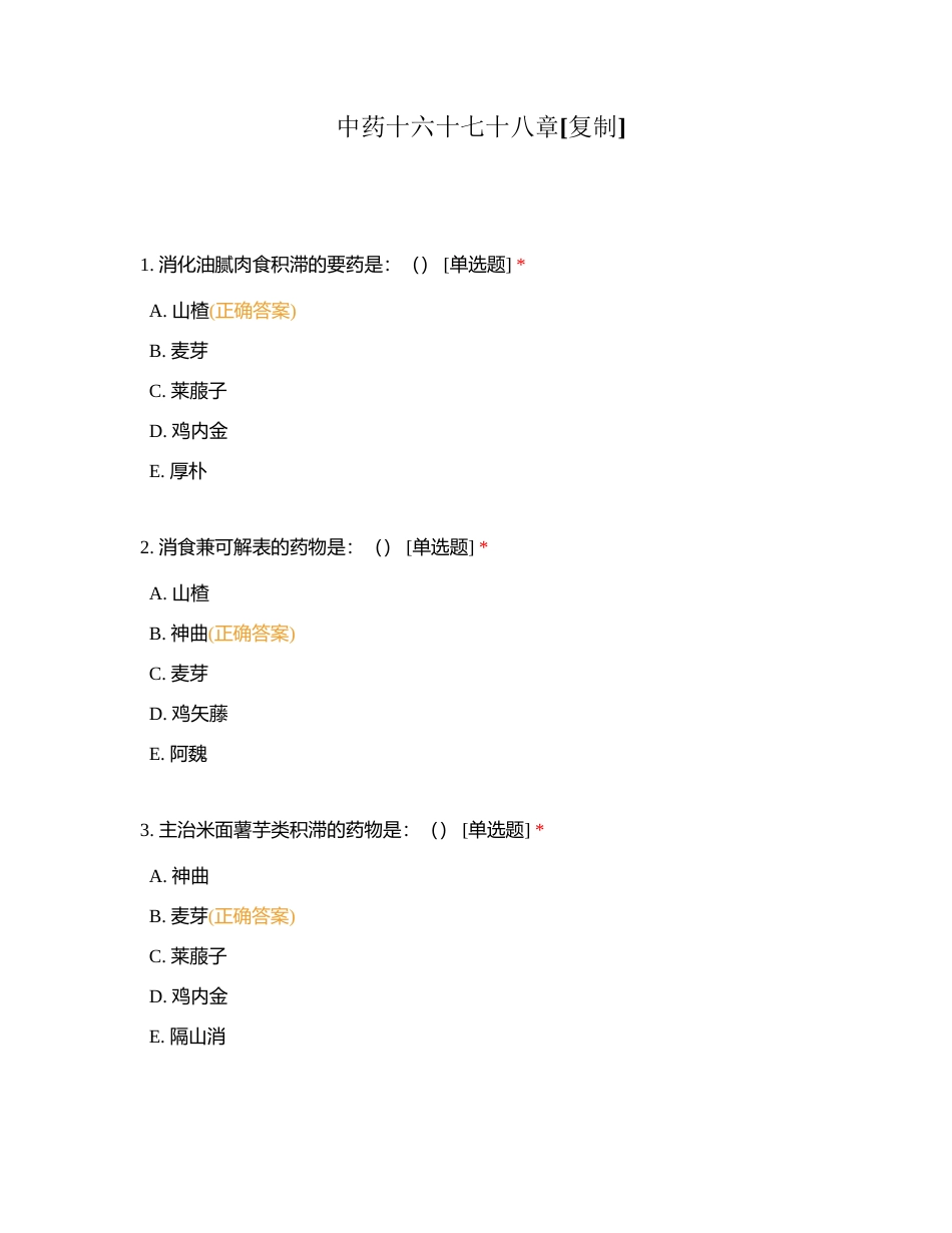 中药十六十七十八章附有答案.docx_第1页