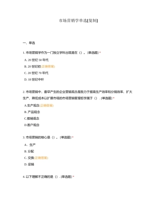 市场营销学单选附有答案.docx