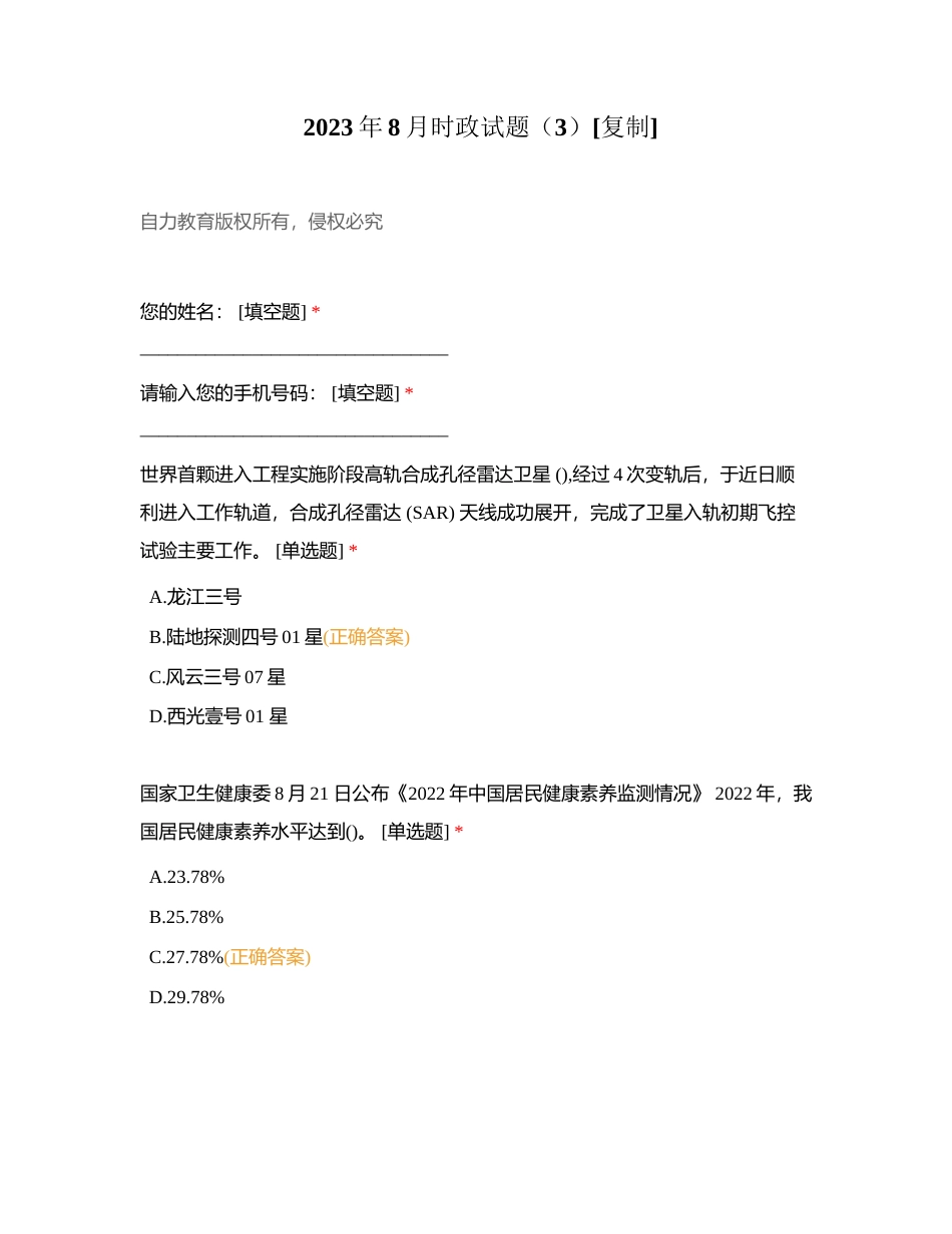 2023年8月时政试题（3）附有答案.docx_第1页