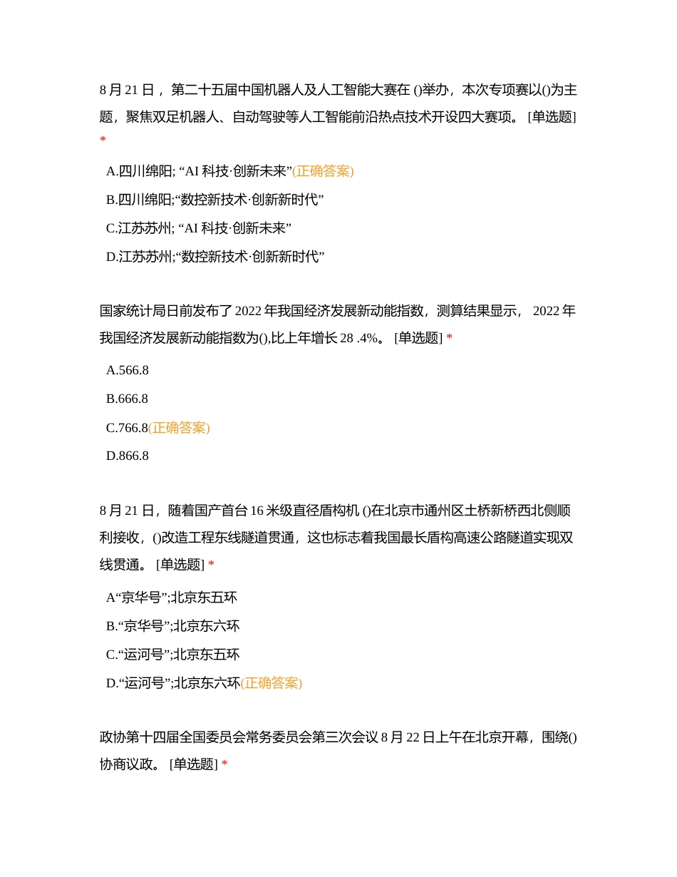 2023年8月时政试题（3）附有答案.docx_第2页