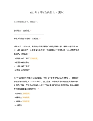 2023年9月时政试题（1）附有答案.docx