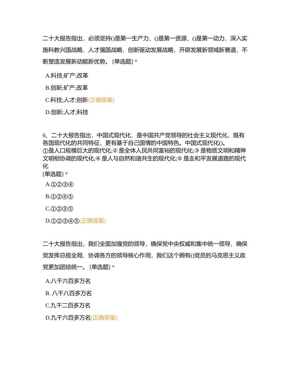 中国共产党二十大试题（1）附有答案.docx_第3页