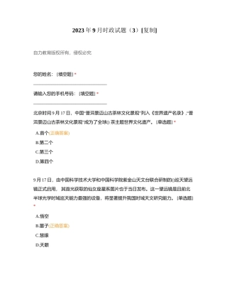 2023年9月时政试题（3）附有答案.docx