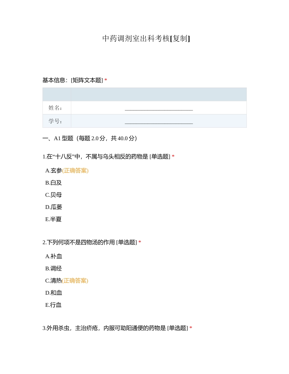 中药调剂室出科考核附有答案.docx_第1页