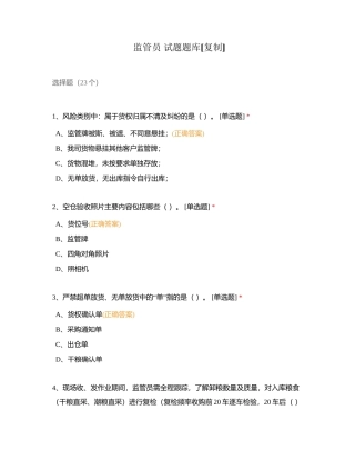 监管员 试题题库附有答案.docx