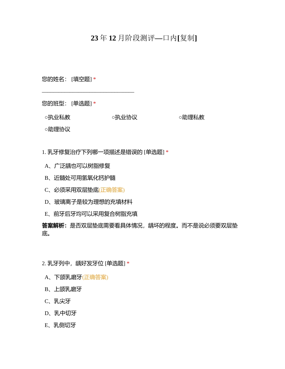 23年12月阶段测评—口内附有答案.docx_第1页