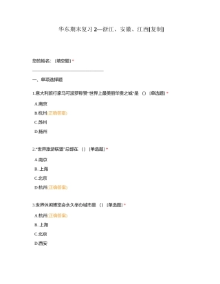 华东期末复习2—浙江、安徽、江西附有答案.docx