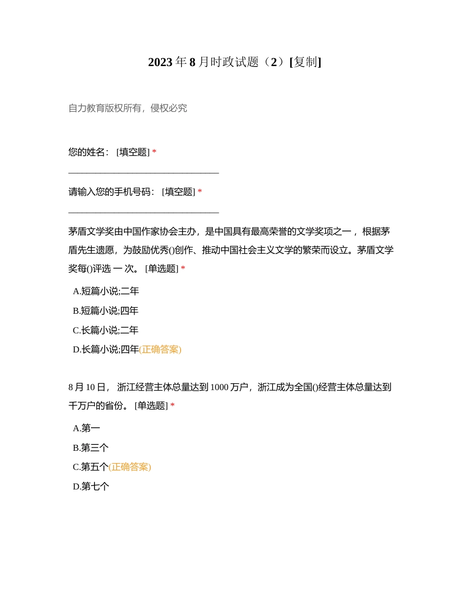 2023年8月时政试题（2）附有答案.docx_第1页