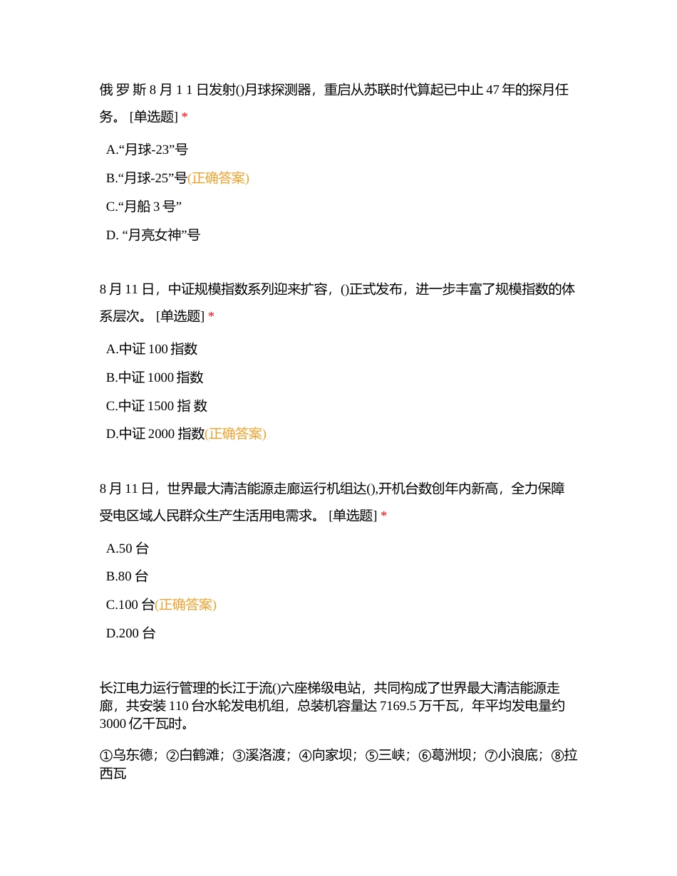 2023年8月时政试题（2）附有答案.docx_第2页