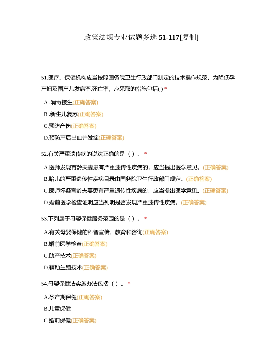 政策法规专业试题多选51-117附有答案.docx_第1页