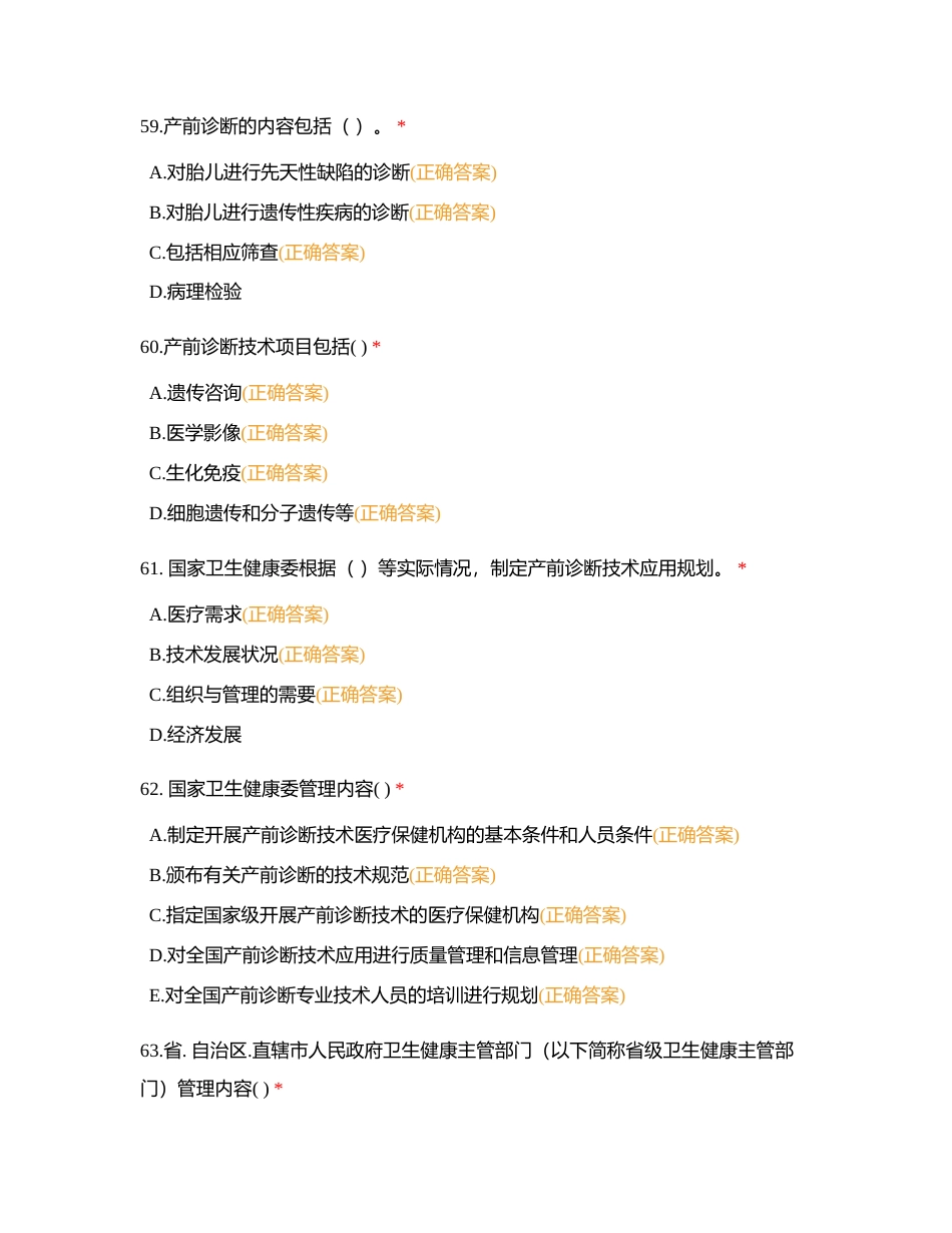 政策法规专业试题多选51-117附有答案.docx_第3页