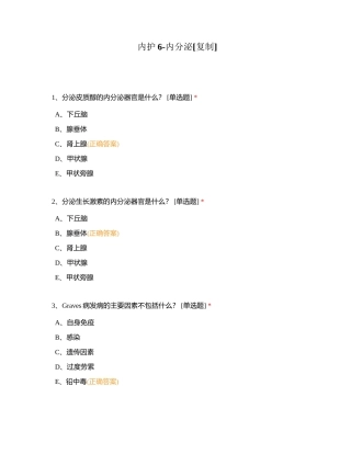 内护6-内分泌附有答案.docx