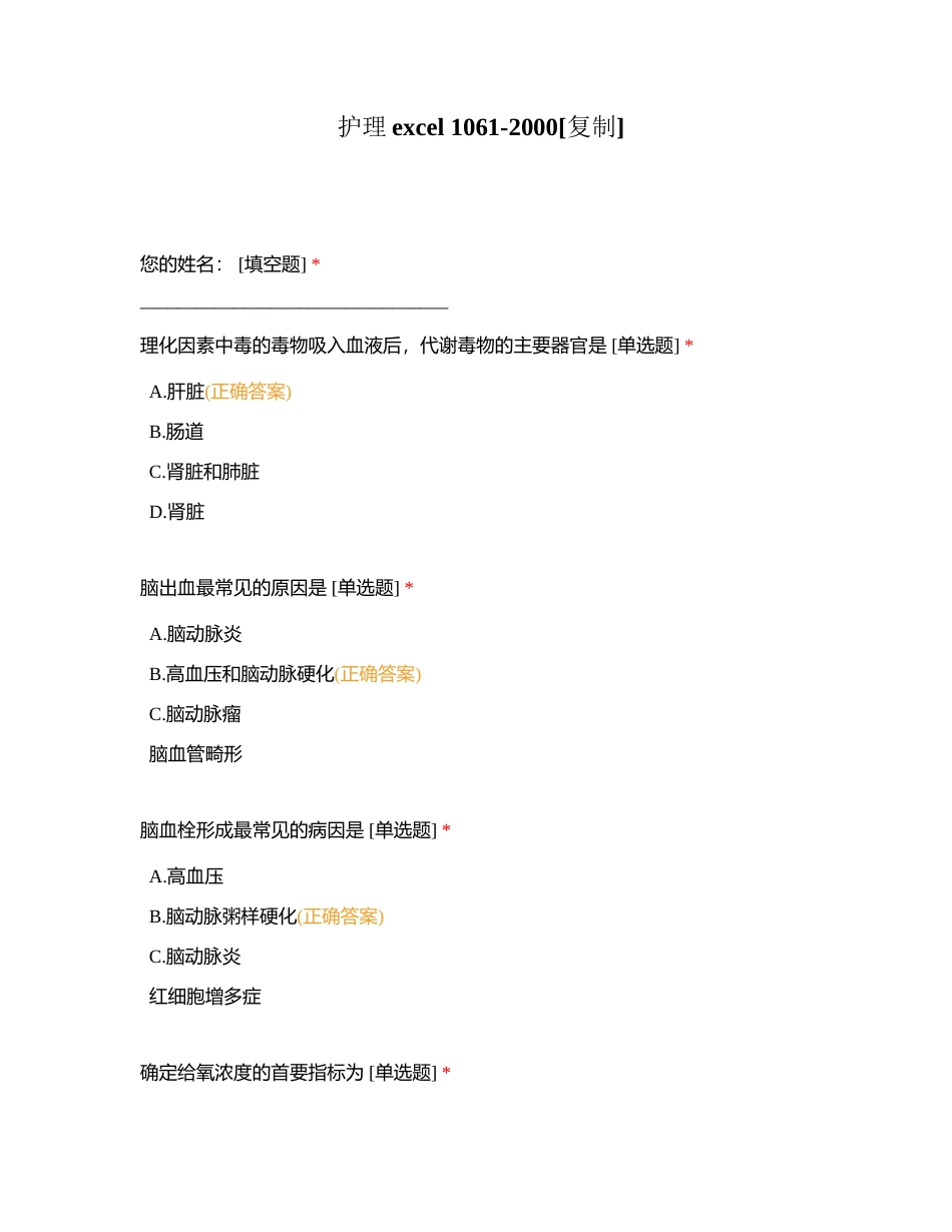 护理excel 1061-2000附有答案.docx_第1页