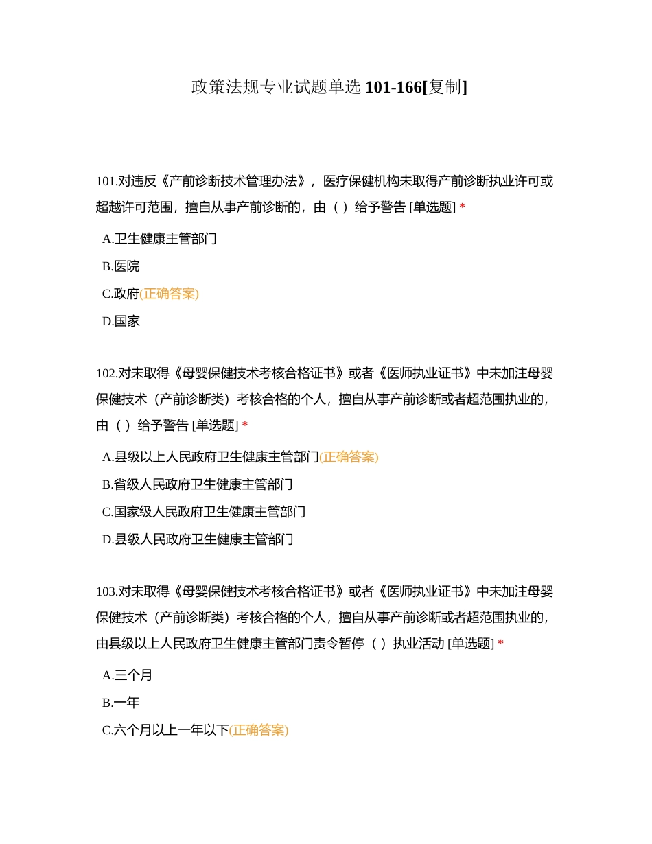 政策法规专业试题单选101-166附有答案.docx_第1页