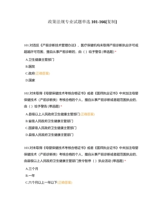 政策法规专业试题单选101-166附有答案.docx