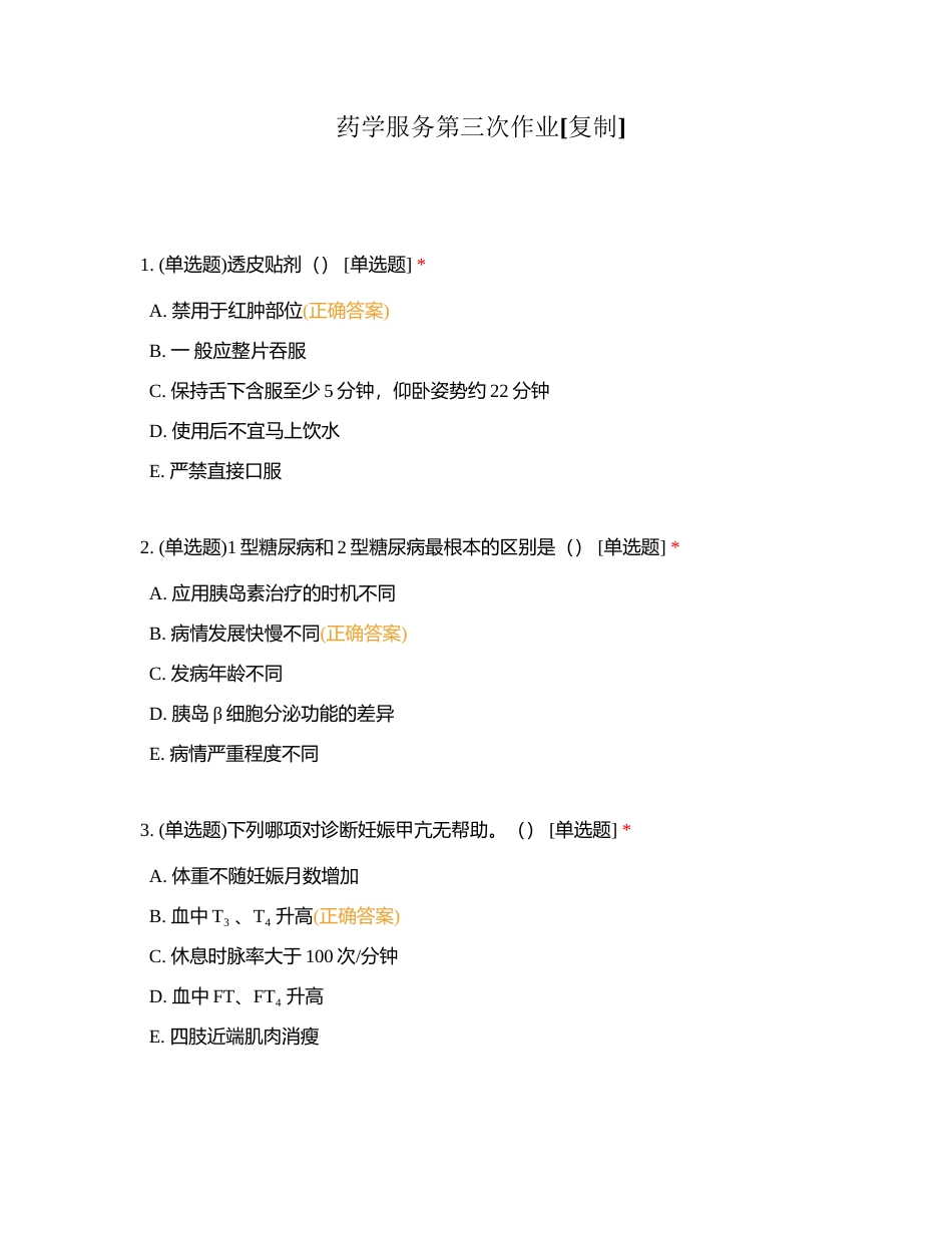 药学服务第三次作业附有答案.docx_第1页