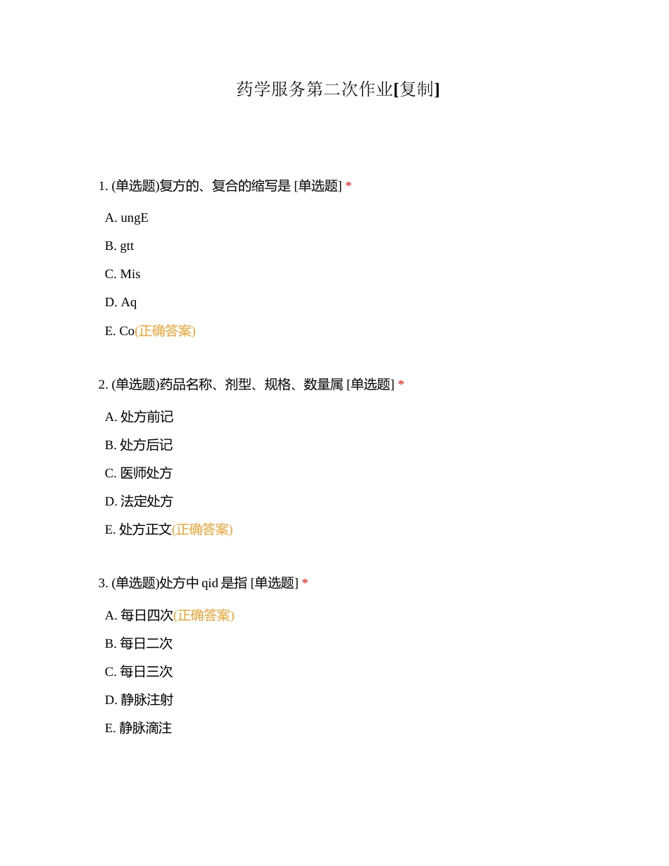 药学服务第二次作业附有答案.docx_第1页