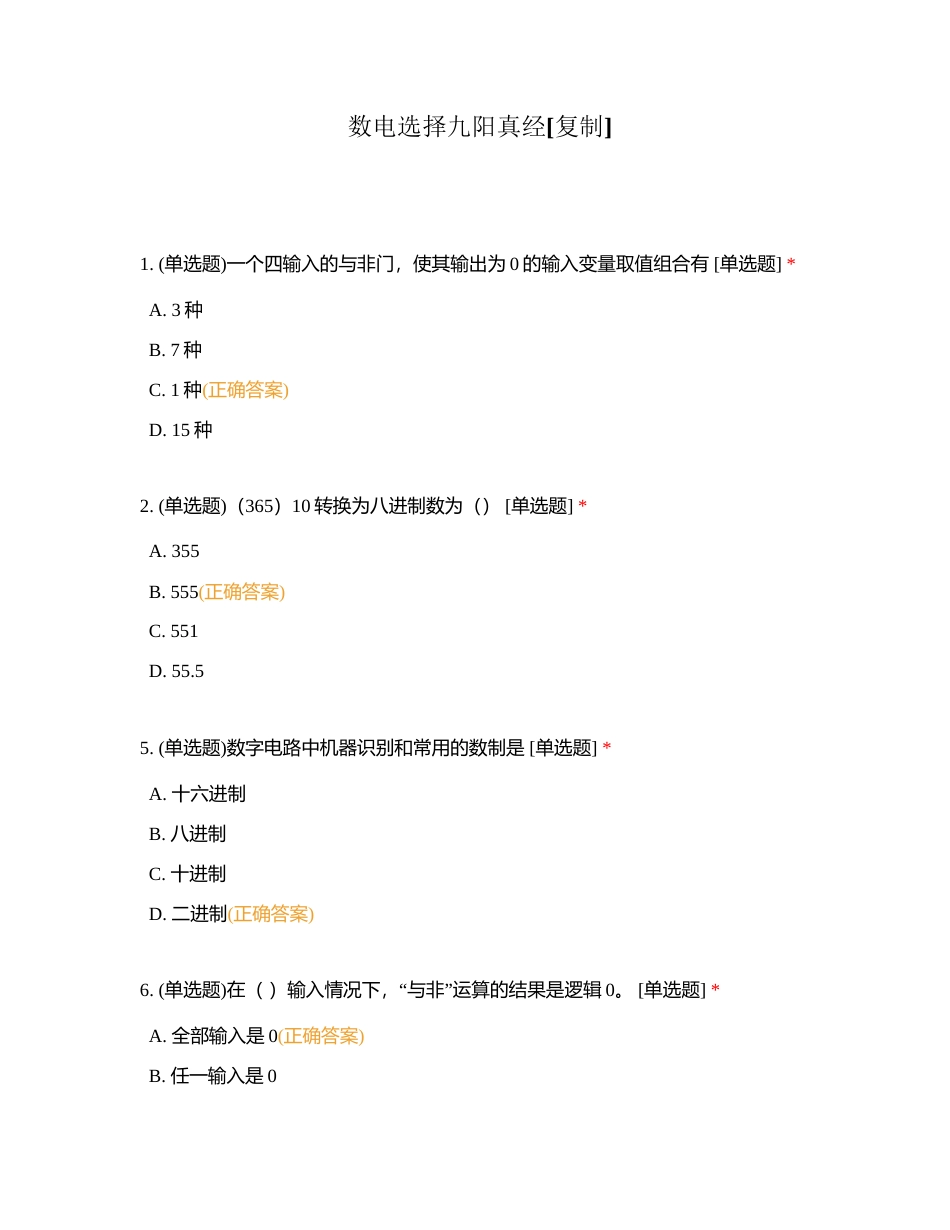 数电选择九阳真经附有答案.docx_第1页