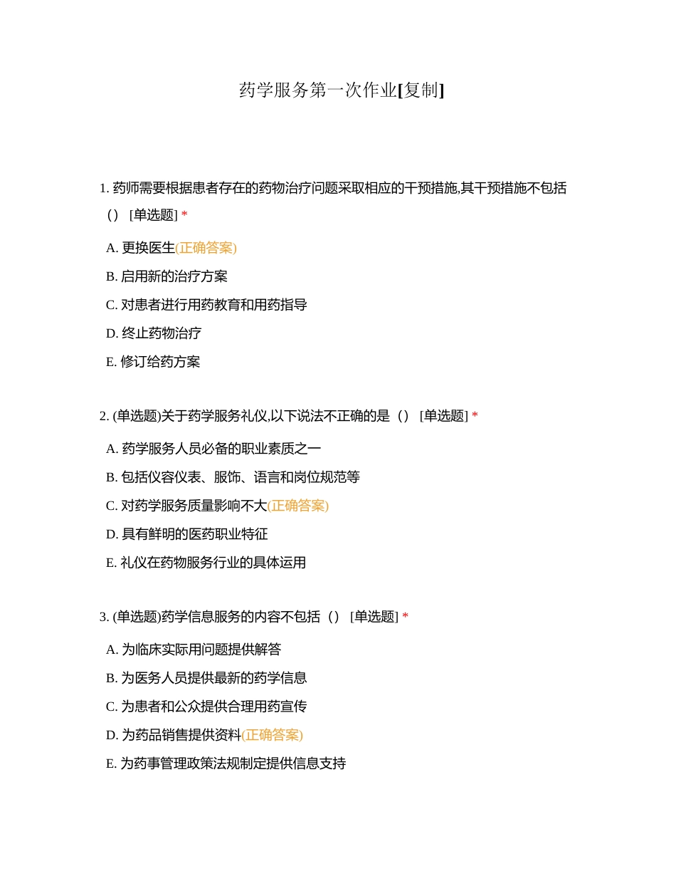 药学服务第一次作业附有答案.docx_第1页